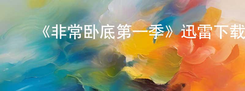 ﻿陈仕亮发布﻿《非常卧底第一季》迅雷下载/在线观看-犯罪历史-美剧天堂